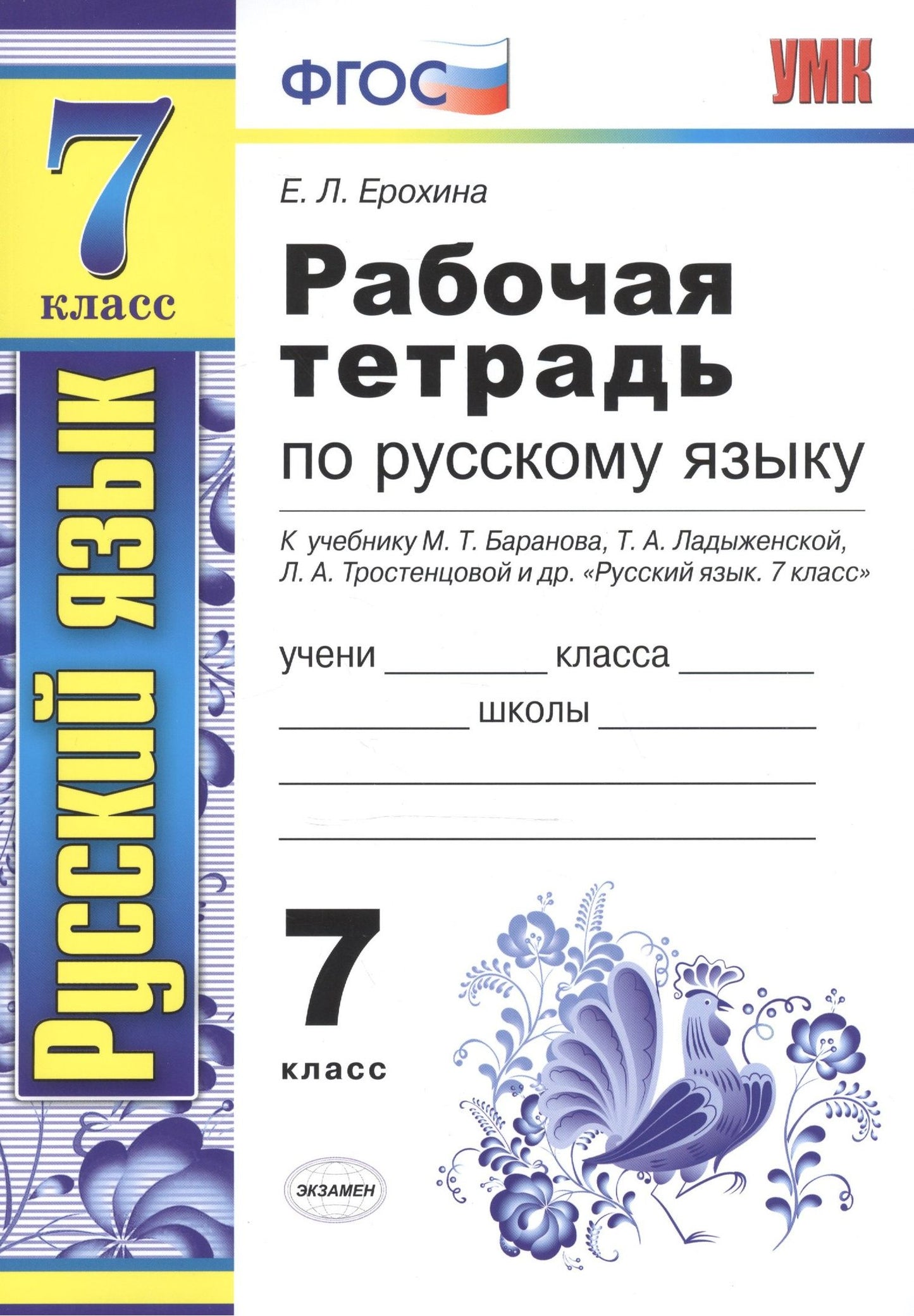 Елена Ерохина: Рабочая тетрадь по русскому языку: 7 класс: к учебнику М. Баранова, Т. Ладыженской и др. "Русский язык. 7 класс" 6 -е изд.