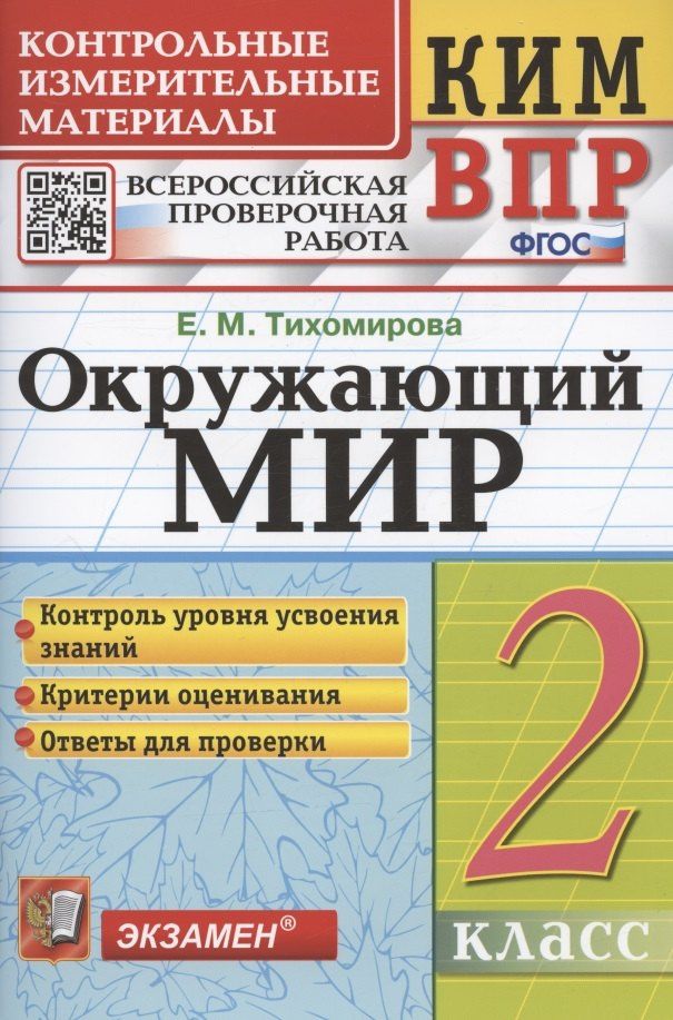 Елена Тихомирова: Окружающий мир. 2 класс. Контрольные измерительные материалы. Всероссийская проверочная работа