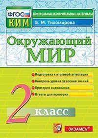 Елена Тихомирова: Окружающий мир. 2 класс: Подготовка к итоговой аттестации. Контроль уровня усвоения знаний. Критерии оценок. Ответы для проверки