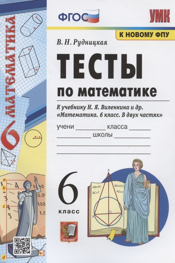 Виктория Рудницкая: Тесты по математике. 6 класс. К учебнику Н.Я. Виленкина и др. "Математика. 6 класс. В двух частях" (М.: Мнемозина)