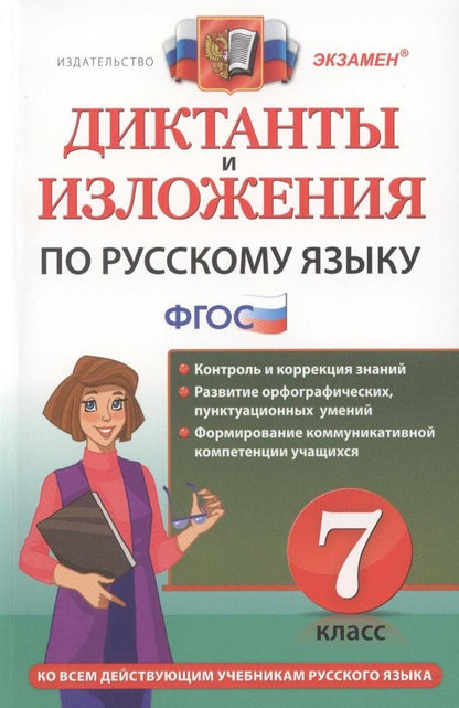 Елена Влодавская: Диктанты и изложения по русскому языку: 7 класс. 2 -е изд., перераб. и доп.