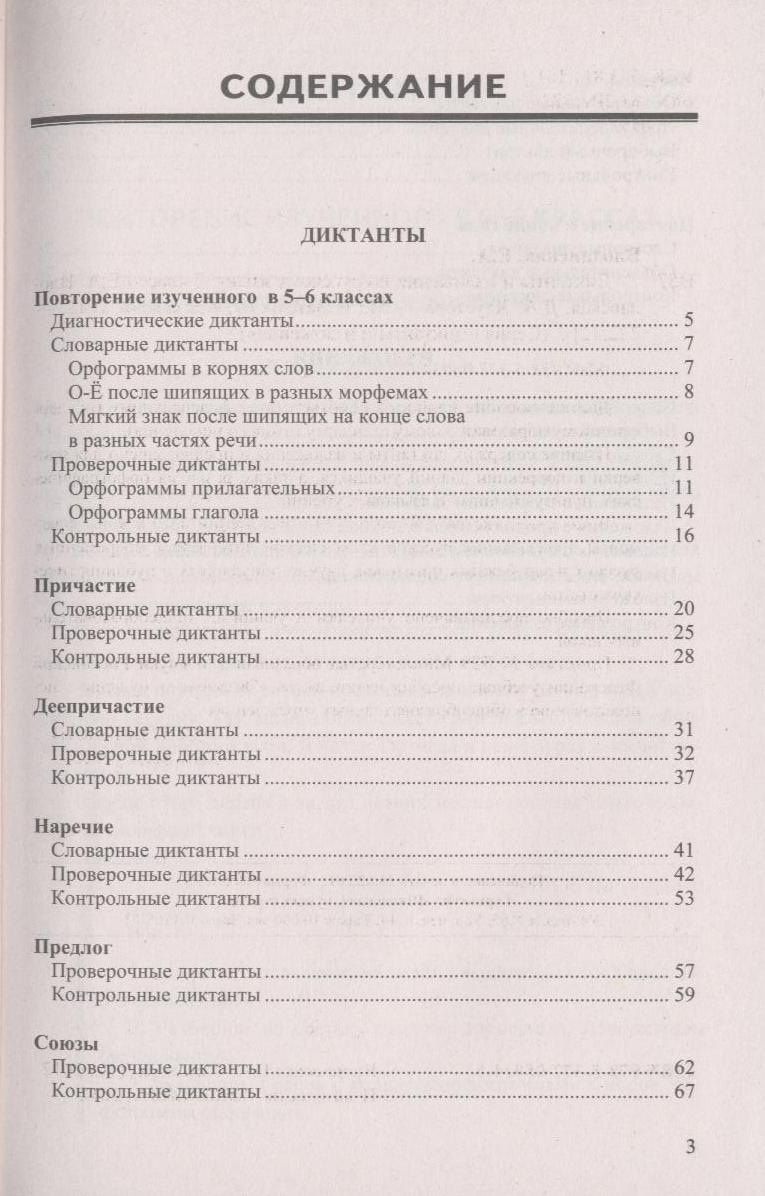 Елена Влодавская: Диктанты и изложения по русскому языку: 7 класс. 2 -е изд., перераб. и доп.
