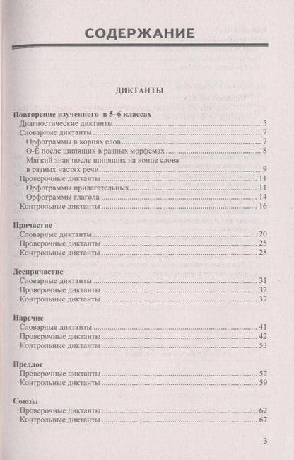 Елена Влодавская: Диктанты и изложения по русскому языку: 7 класс. 2 -е изд., перераб. и доп.