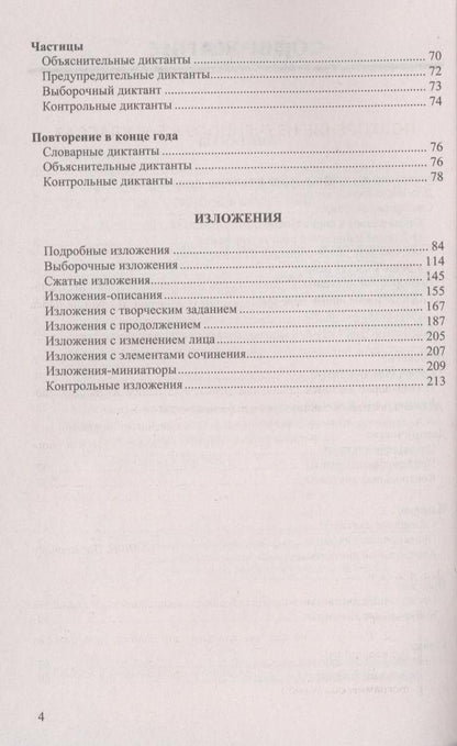 Елена Влодавская: Диктанты и изложения по русскому языку: 7 класс. 2 -е изд., перераб. и доп.