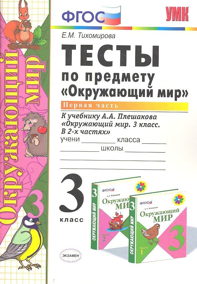 Елена Тихомирова: Тесты по предмету Окружающий мир 3 кл. Ч. 1 (к уч. Плешакова) (2 вида обл.) (9,10,11,13,14,15,16,17,20,21,22,23 изд) (мУМК) Тихомирова (ФГОС)
