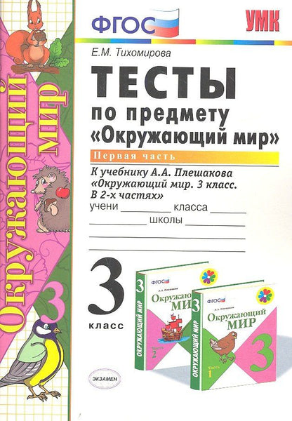 Елена Тихомирова: Тесты по предмету Окружающий мир 3 кл. Ч. 1 (к уч. Плешакова) (2 вида обл.) (9,10,11,13,14,15,16,17,20,21,22,23 изд) (мУМК) Тихомирова (ФГОС)