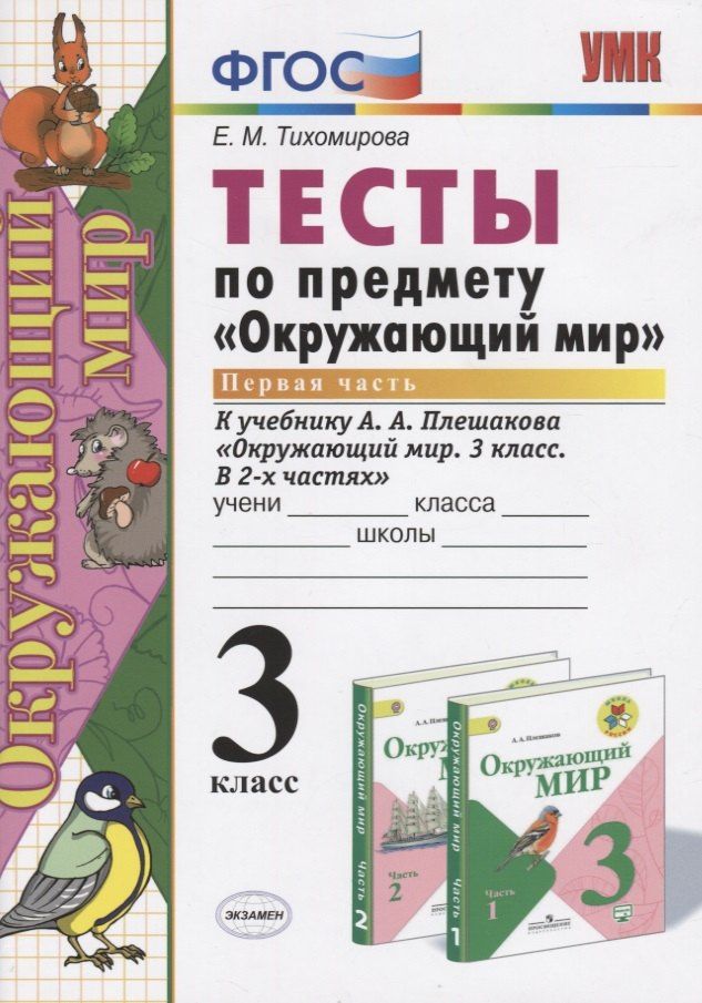 Елена Тихомирова: Тесты по предмету Окружающий мир 3 кл. Ч. 1 (к уч. Плешакова) (2 вида обл.) (9,10,11,13,14,15,16,17,20,21,22,23 изд) (мУМК) Тихомирова (ФГОС)