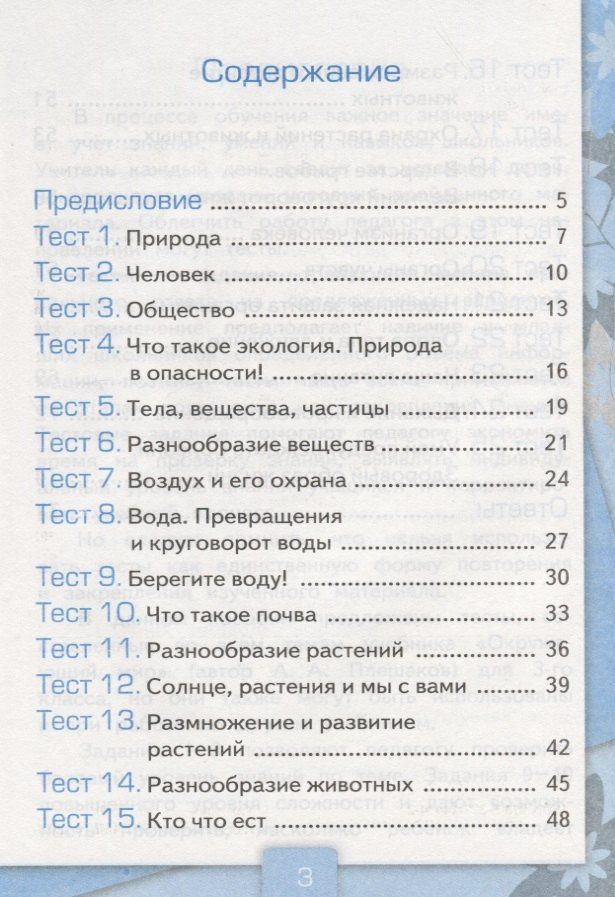 Елена Тихомирова: Тесты по предмету Окружающий мир 3 кл. Ч. 1 (к уч. Плешакова) (2 вида обл.) (9,10,11,13,14,15,16,17,20,21,22,23 изд) (мУМК) Тихомирова (ФГОС)