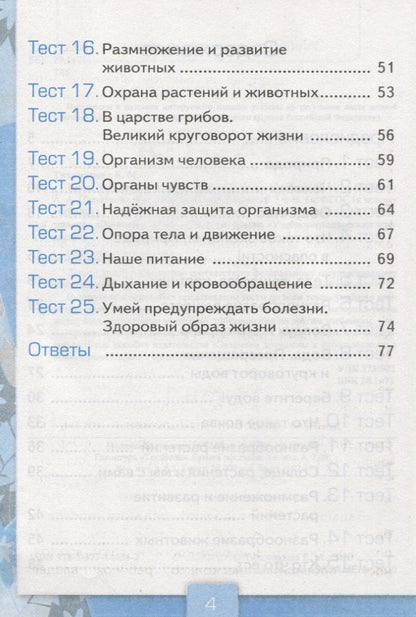 Елена Тихомирова: Тесты по предмету Окружающий мир 3 кл. Ч. 1 (к уч. Плешакова) (2 вида обл.) (9,10,11,13,14,15,16,17,20,21,22,23 изд) (мУМК) Тихомирова (ФГОС)