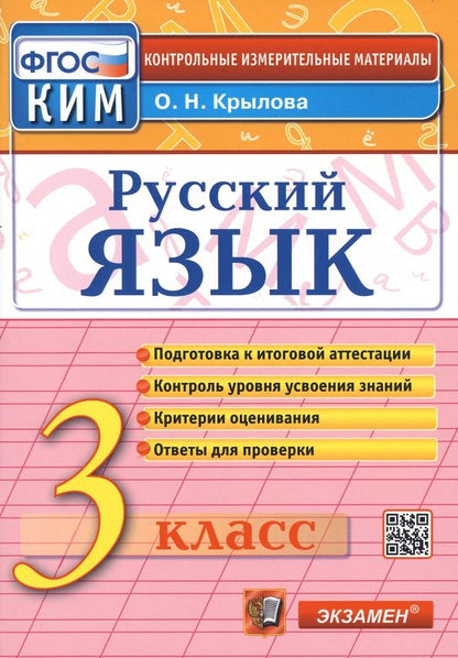 Ольга Крылова: Русский язык. 3 класс. Итоговая аттестация. Контрольно-измерительные материалы. ФГОС