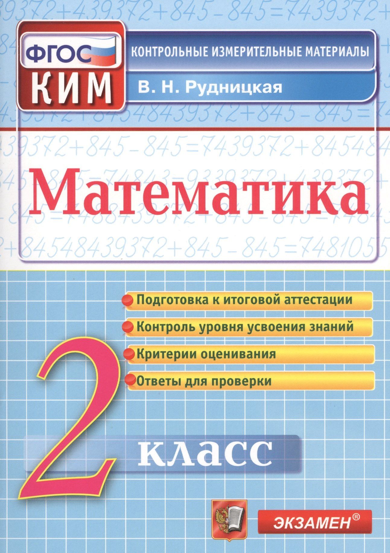 Виктория Рудницкая: Математика. 2 класс. Контрольно-измерительные материалы