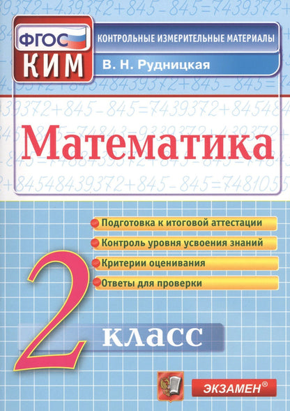 Виктория Рудницкая: Математика. 2 класс. Контрольно-измерительные материалы