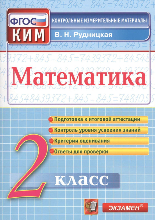 Виктория Рудницкая: Математика. 2 класс. Контрольно-измерительные материалы