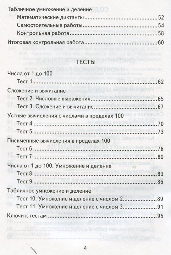 Виктория Рудницкая: Математика. 2 класс. Контрольно-измерительные материалы