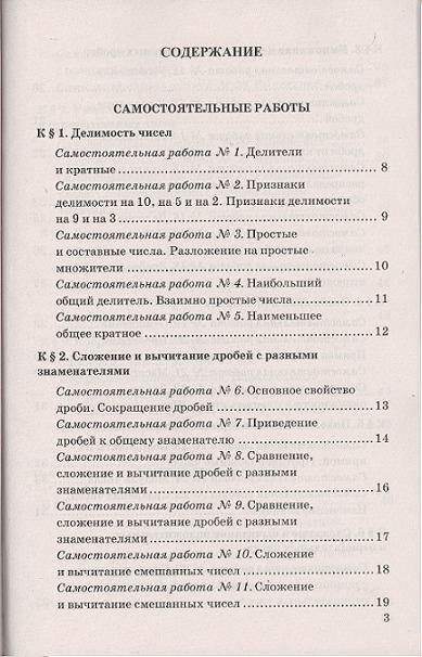 Михаил Попов: Контрольные и самостоятельные работы по математике: 6 класс: к учебнику Н.Я. Виленкина и др. ФГОС (к новому учебнику)