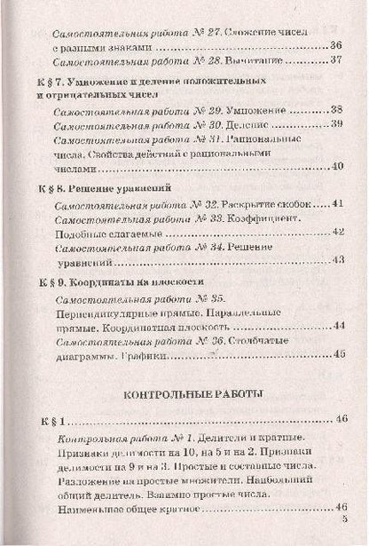 Михаил Попов: Контрольные и самостоятельные работы по математике: 6 класс: к учебнику Н.Я. Виленкина и др. ФГОС (к новому учебнику)