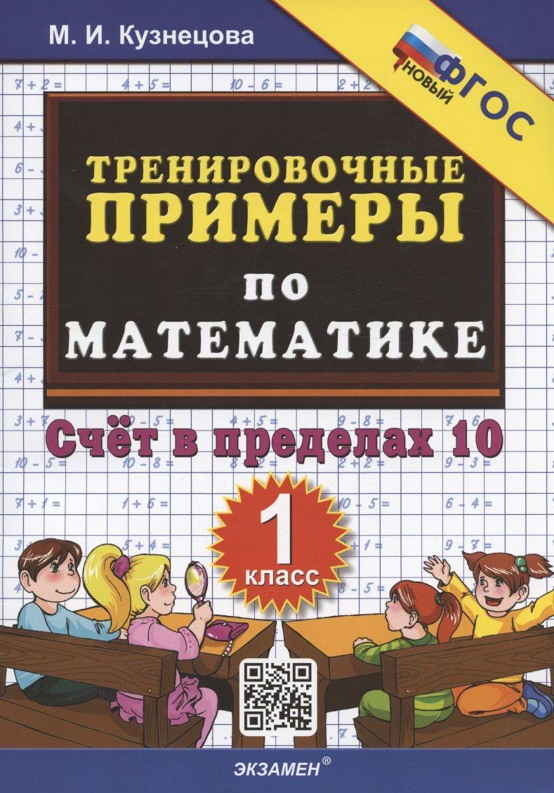 Марина Кузнецова: Тренировочные примеры по математике. Счет в пределах 10. 1 класс