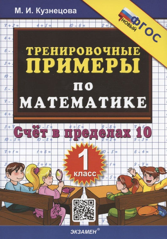 Марина Кузнецова: Тренировочные примеры по математике. Счет в пределах 10. 1 класс