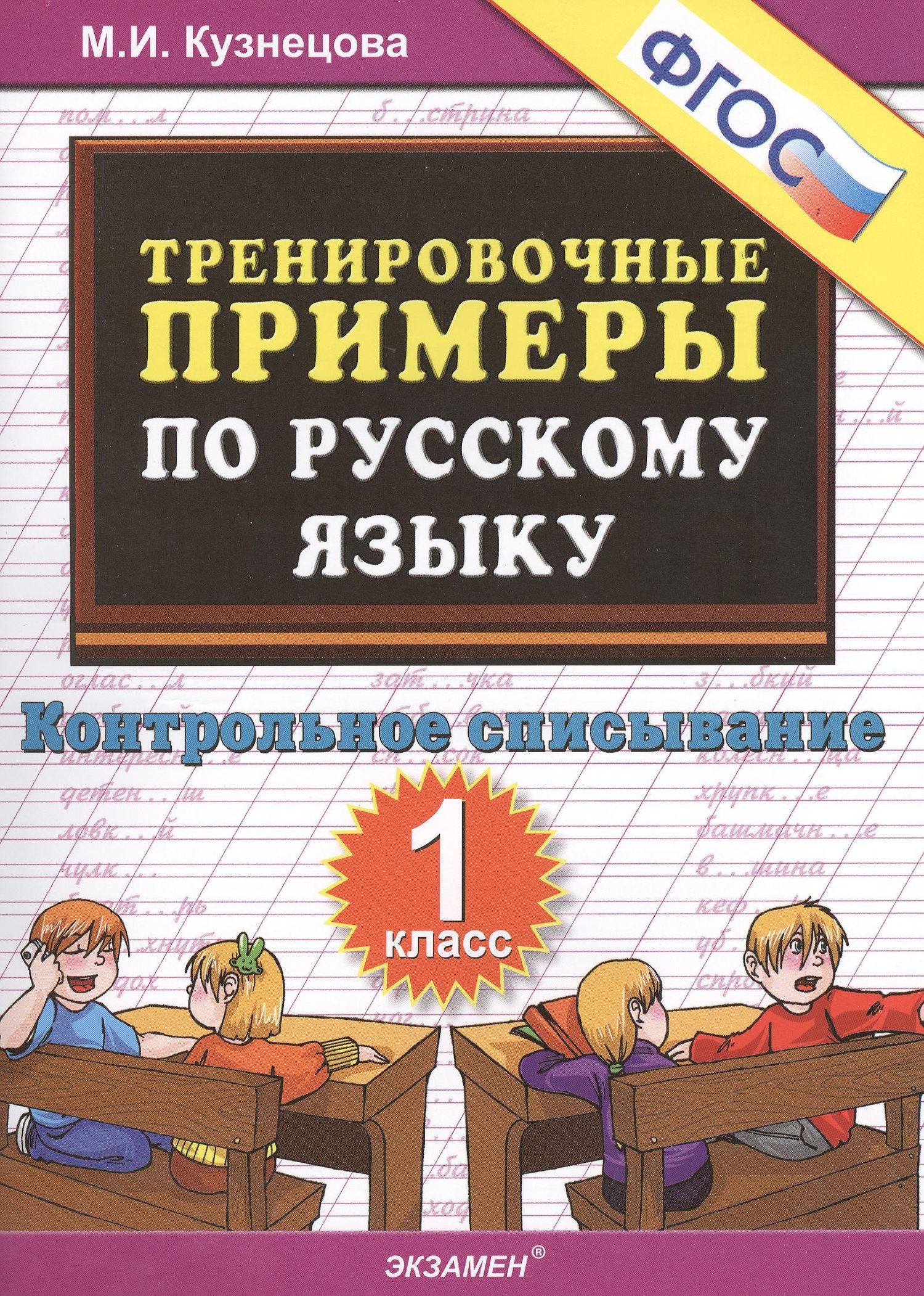 Марта Кузнецова: Тренировочные примеры по рус. яз. 1 кл. Контр. списывание (м5000задач) Кузнецова (ФГОС)