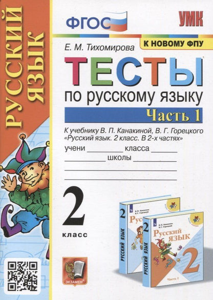Елена Тихомирова: Тесты по русскому языку. 2 класс. Часть 1. К учебнику В.П. Канакиной, В.Г. Горецкого