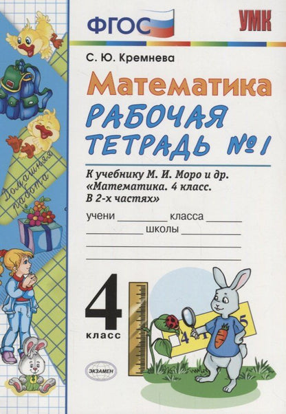 Светлана Кремнева: Математика. 4 класс. Рабочая тетрадь № 1: к учебнику М.Моро и др. "Математика. 4 класс. В 2 ч., с приложением на CD. 3 -е изд.,перераб. и доп.
