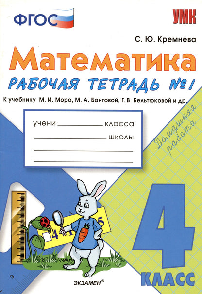 Светлана Кремнева: Математика. 4 класс. Рабочая тетрадь № 1: к учебнику М.Моро и др. "Математика. 4 класс. В 2 ч., с приложением на CD. 3 -е изд.,перераб. и доп.