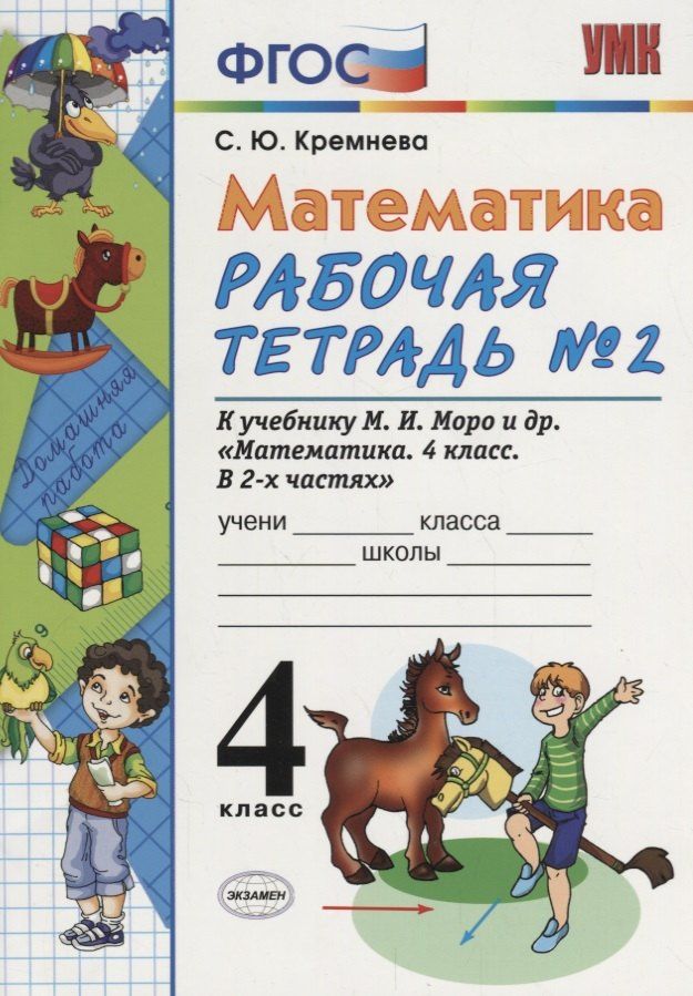 Светлана Кремнева: Математика. 4 класс. Рабочая тетрадь № 2: к учебнику М.Моро и др. "Математика. 4 класс. В 2 ч., с приложением на CD. 3 -е изд.,перераб. и доп.