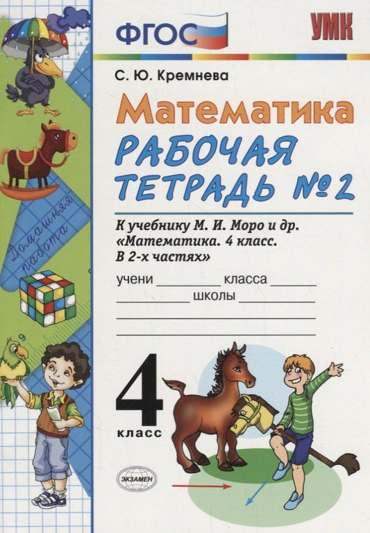 Светлана Кремнева: Математика. 4 класс. Рабочая тетрадь № 2: к учебнику М.Моро и др. "Математика. 4 класс. В 2 ч., с приложением на CD. 3 -е изд.,перераб. и доп.
