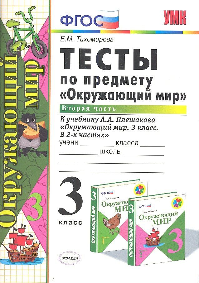 Елена Тихомирова: Тесты по предм.Окр.мир 3 кл. Плешаков. ч.2. ФГОС (к новому учебнику) (четыре краски)