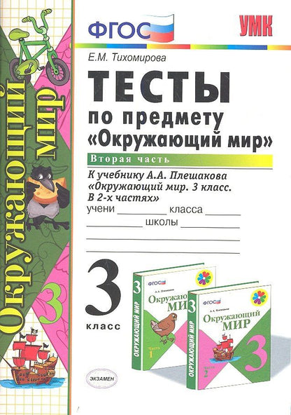 Елена Тихомирова: Тесты по предм.Окр.мир 3 кл. Плешаков. ч.2. ФГОС (к новому учебнику) (четыре краски)