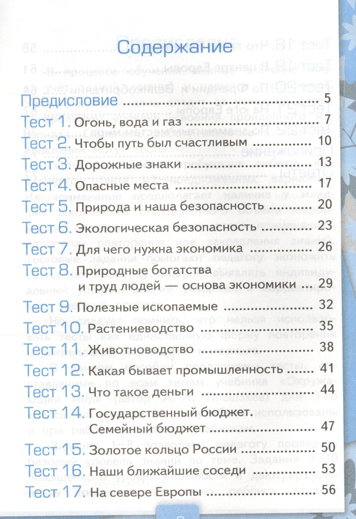 Елена Тихомирова: Тесты по предм.Окр.мир 3 кл. Плешаков. ч.2. ФГОС (к новому учебнику) (четыре краски)