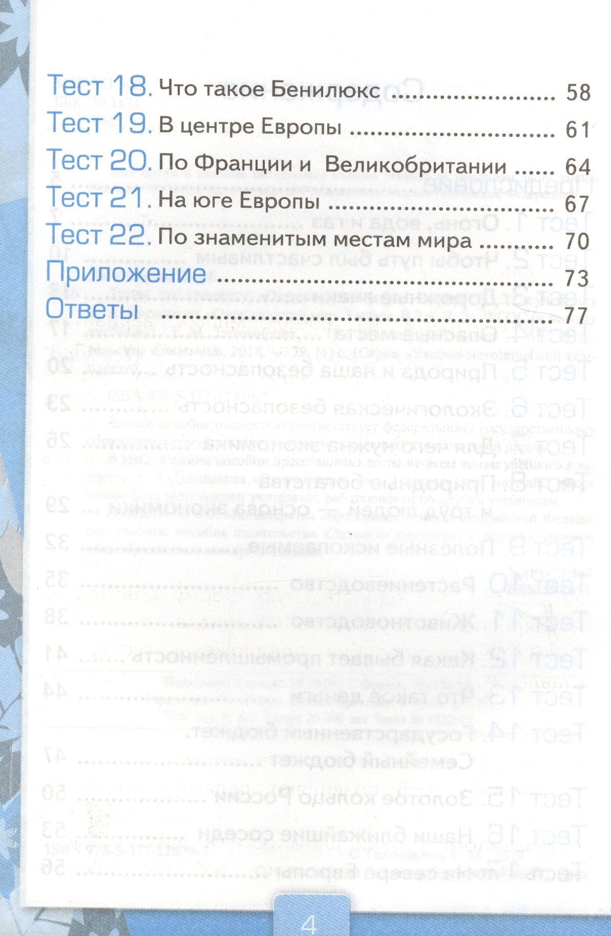 Елена Тихомирова: Тесты по предм.Окр.мир 3 кл. Плешаков. ч.2. ФГОС (к новому учебнику) (четыре краски)