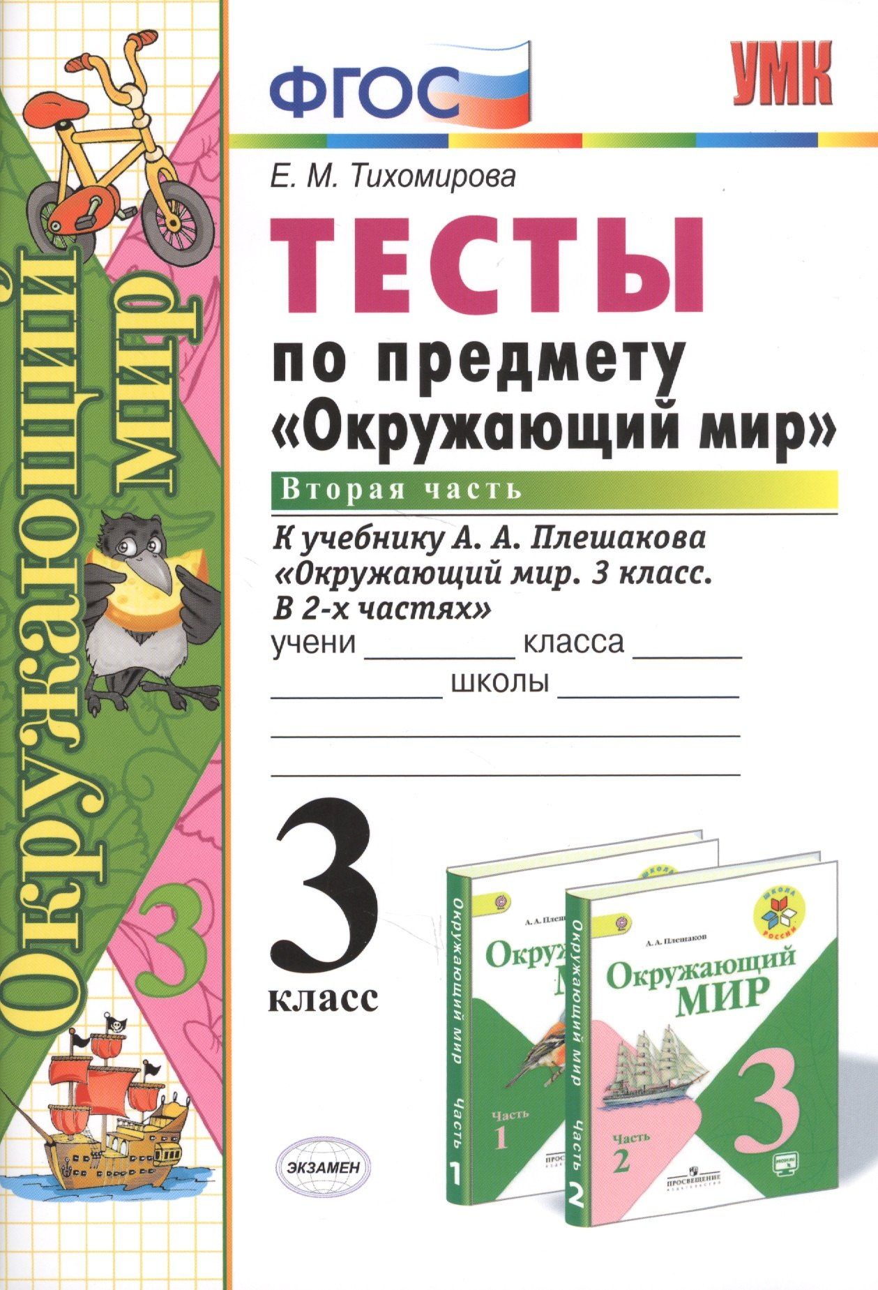 Елена Тихомирова: Тесты по предм.Окр.мир 3 кл. Плешаков. ч.2. ФГОС (к новому учебнику) (четыре краски)