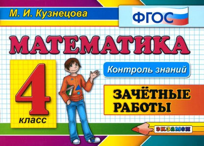Марта Кузнецова: Математика. 4 класс. Зачетные работы. ФГОС