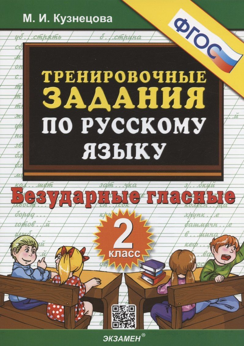 Марина Кузнецова: Тренировочные задания по русскому языку. Безударные гласные. 2 класс