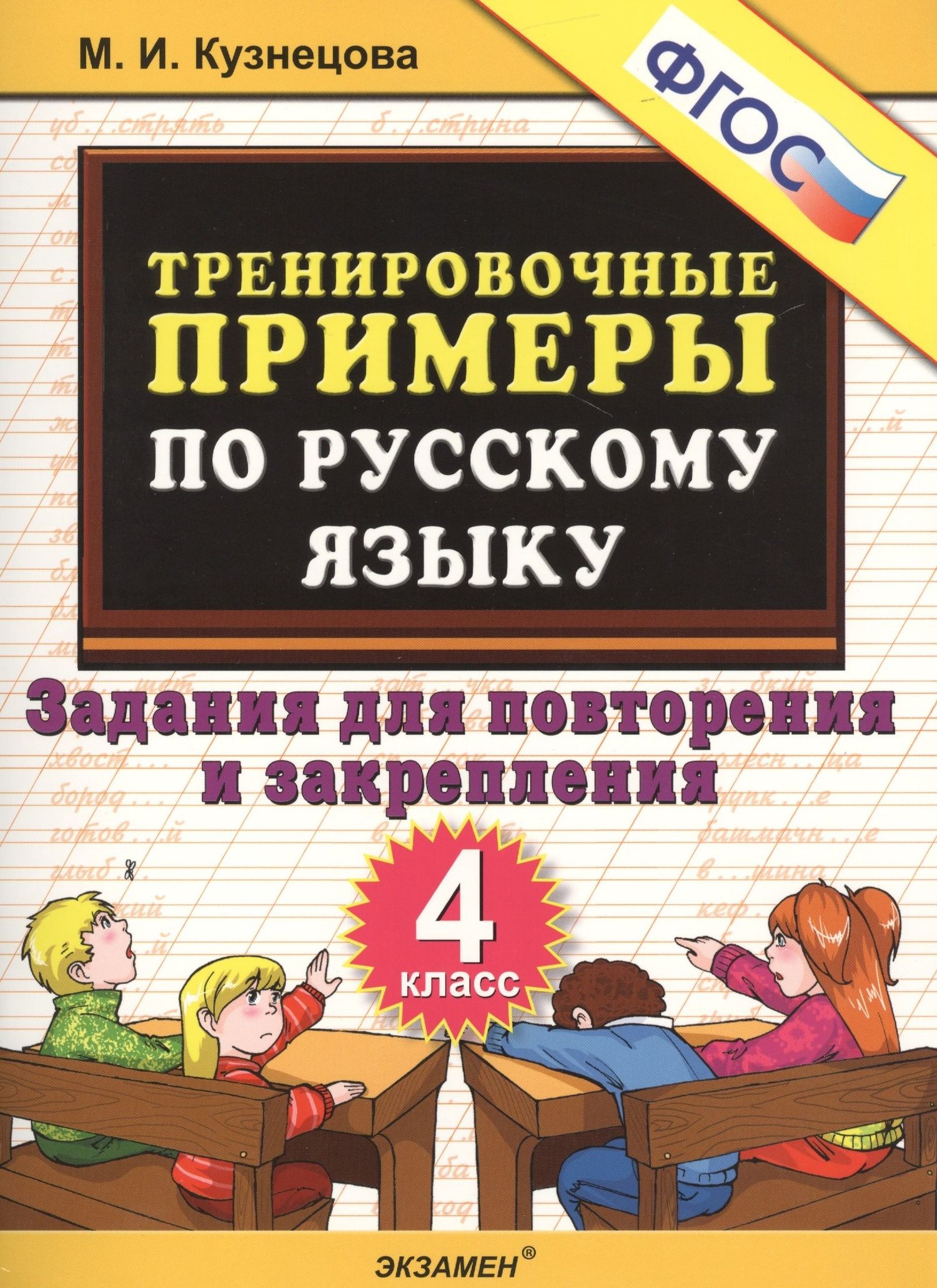 Марина Кузнецова: Тренировочные примеры по русскому языку. Задания для повторения и закрепления. 4 класс. ФГОС