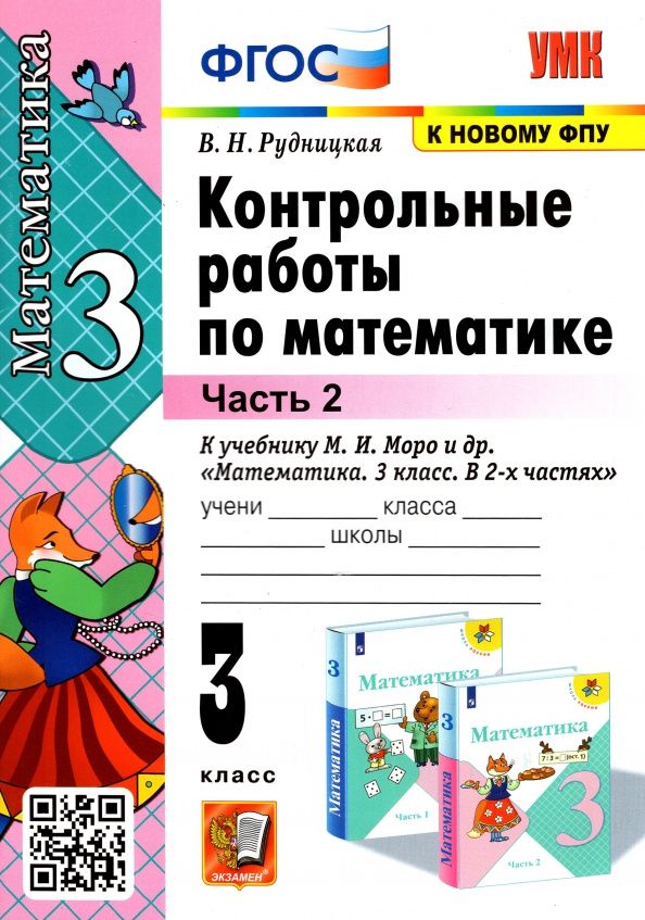 Виктория Рудницкая: Математика. 3 класс. Контрольные работы к учебнику М.И. Моро и др. Часть 2