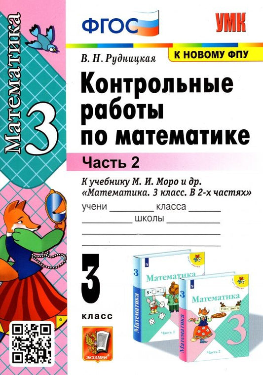 Виктория Рудницкая: Математика. 3 класс. Контрольные работы к учебнику М.И. Моро и др. Часть 2