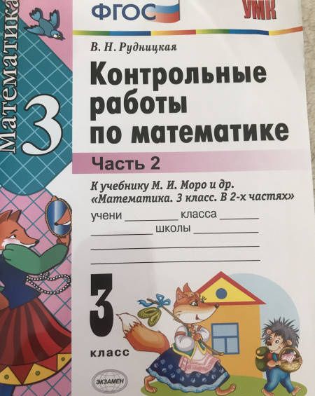 Виктория Рудницкая: Математика. 3 класс. Контрольные работы к учебнику М.И. Моро и др. Часть 2