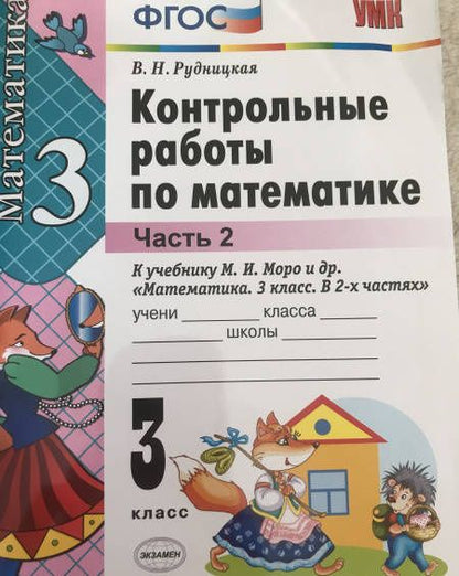 Виктория Рудницкая: Математика. 3 класс. Контрольные работы к учебнику М.И. Моро и др. Часть 2