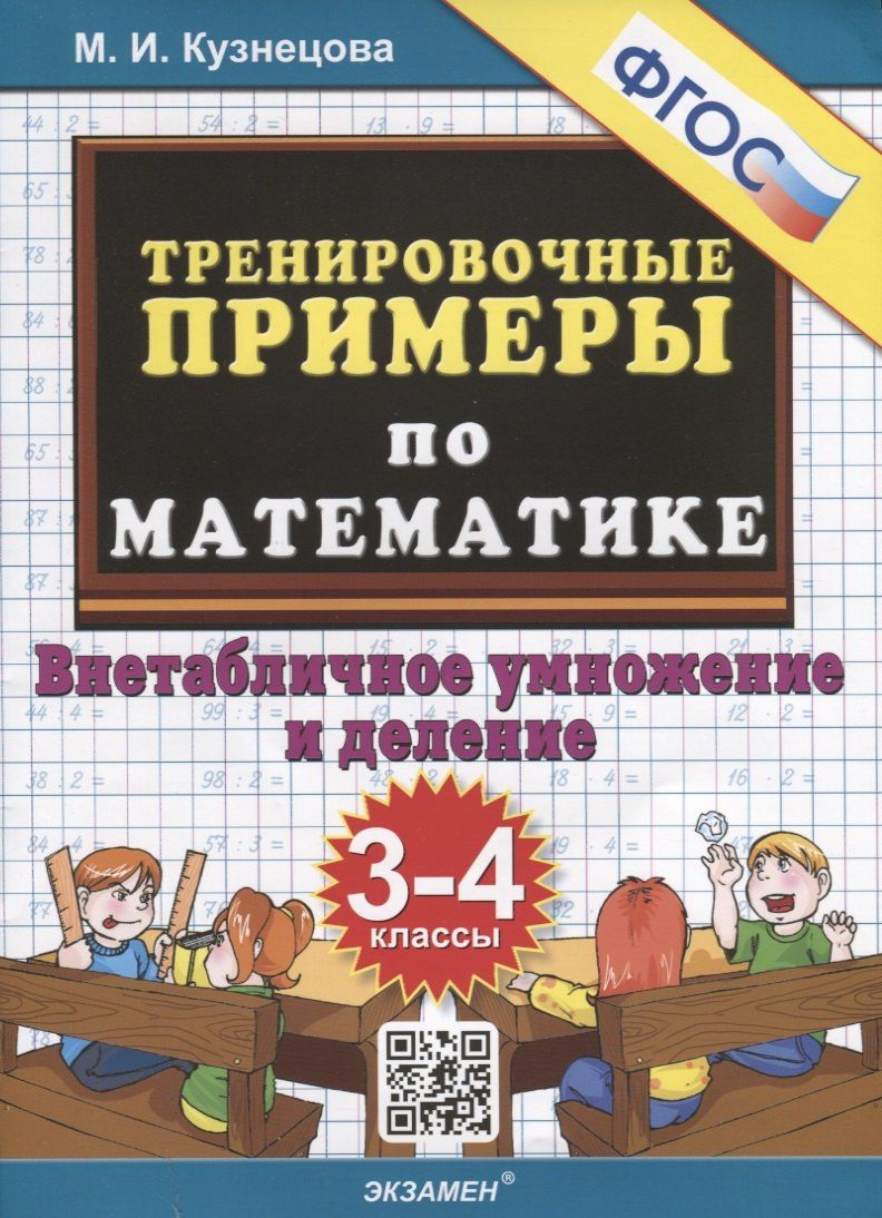 Марта Кузнецова: Тренировочные примеры по математике. 3-4 классы. Внетабличное умножение и деление