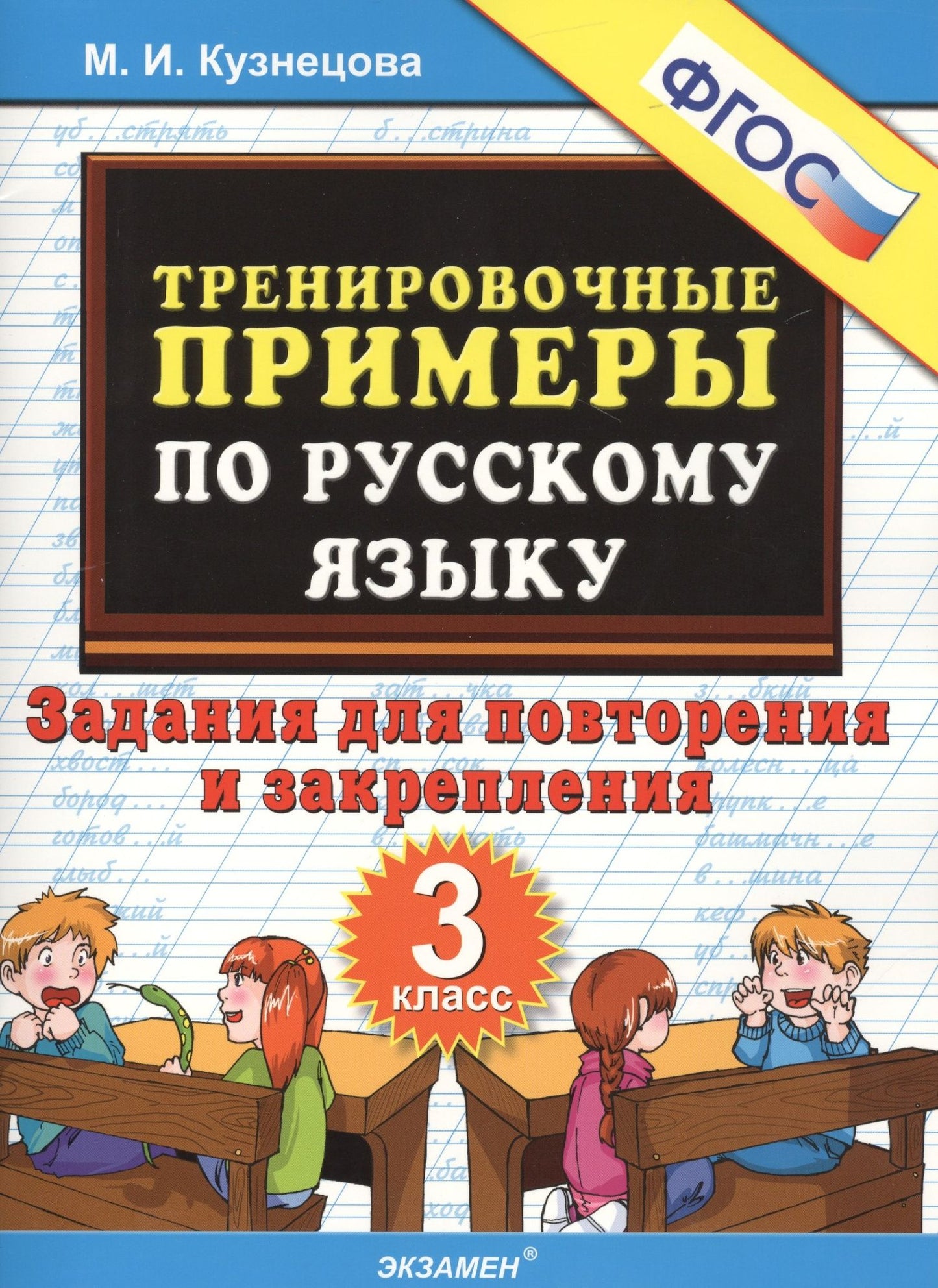 Марина Кузнецова: Тренировочные примеры по русскому языку. Повторение и закрепление. 3 класс. ФГОС