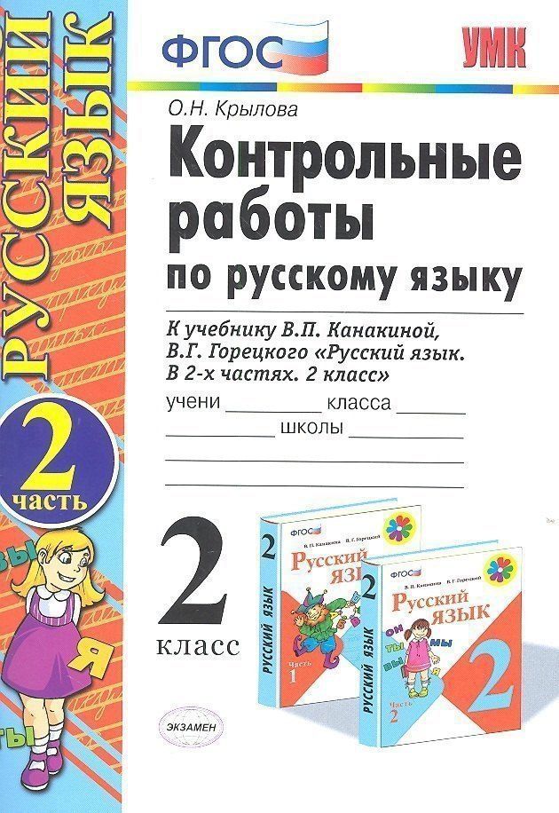 Ольга Крылова: Контрольные работы по русскому языку. 2 класс. Часть 2. К учебнику Канакиной В.П., Горецкого В.Г.