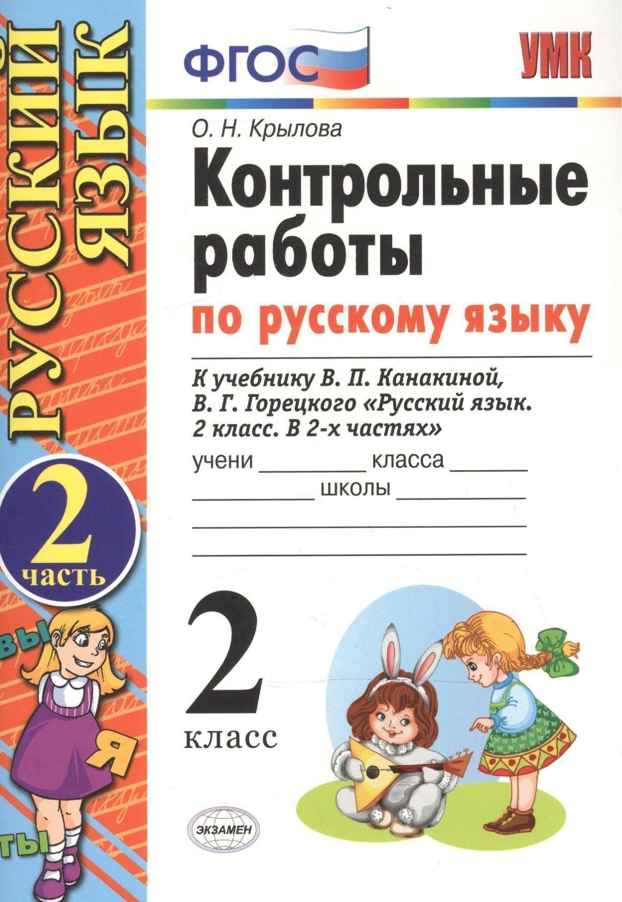 Ольга Крылова: Контрольные работы по русскому языку. 2 класс. Часть 2. К учебнику Канакиной В.П., Горецкого В.Г.