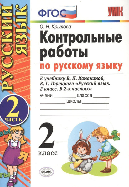 Ольга Крылова: Контрольные работы по русскому языку. 2 класс. Часть 2. К учебнику Канакиной В.П., Горецкого В.Г.