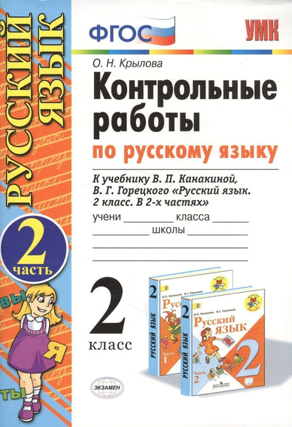Ольга Крылова: Контрольные работы по русскому языку. 2 класс. Часть 2. К учебнику Канакиной В.П., Горецкого В.Г.