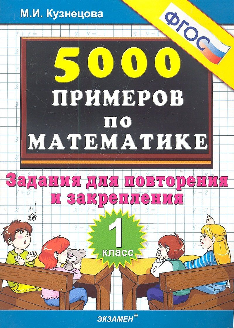 Марина Кузнецова: Тренировочные примеры по математике: задания для повторения и закрепления. 1 класс. ФГОС