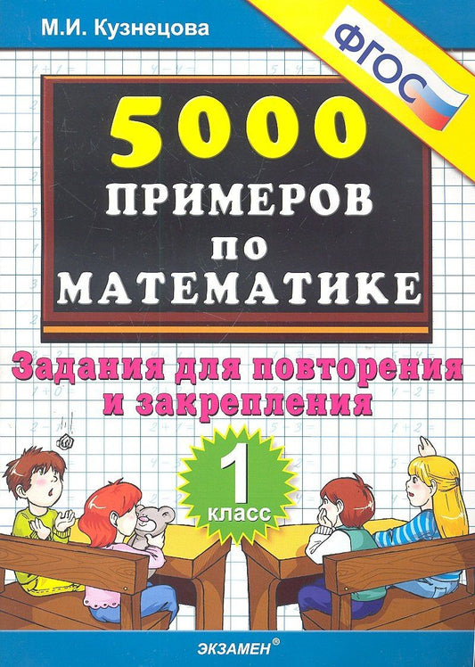 Марина Кузнецова: Тренировочные примеры по математике: задания для повторения и закрепления. 1 класс. ФГОС