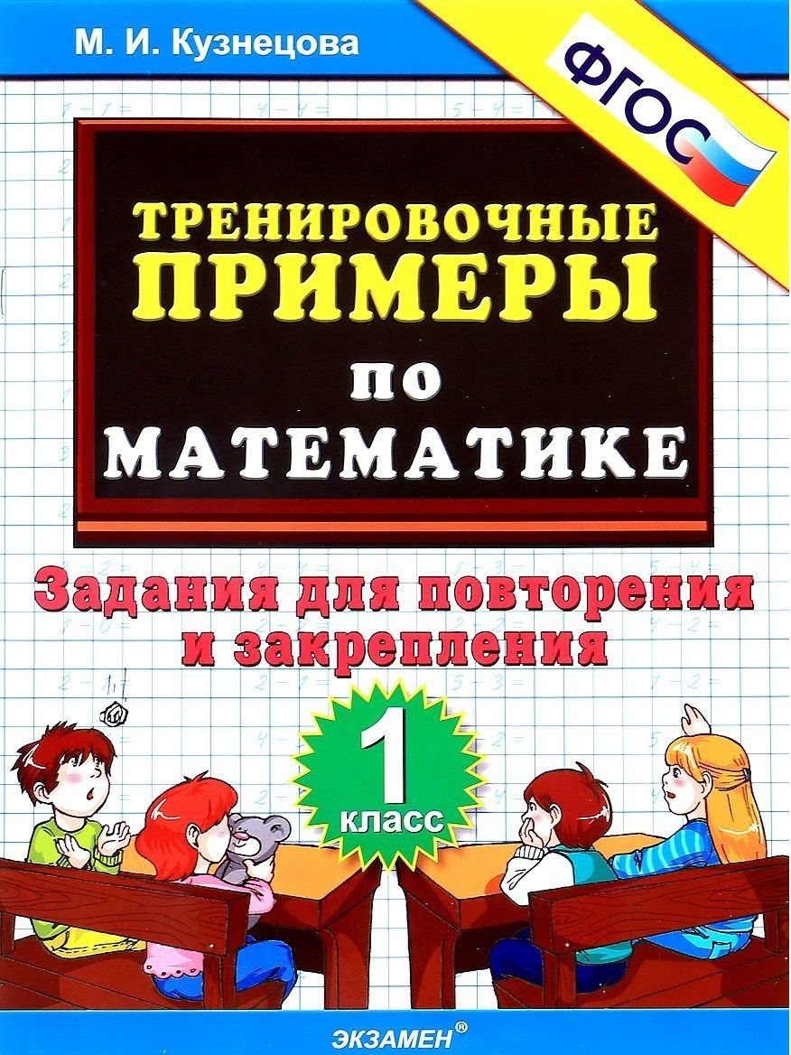 Марина Кузнецова: Тренировочные примеры по математике: задания для повторения и закрепления. 1 класс. ФГОС