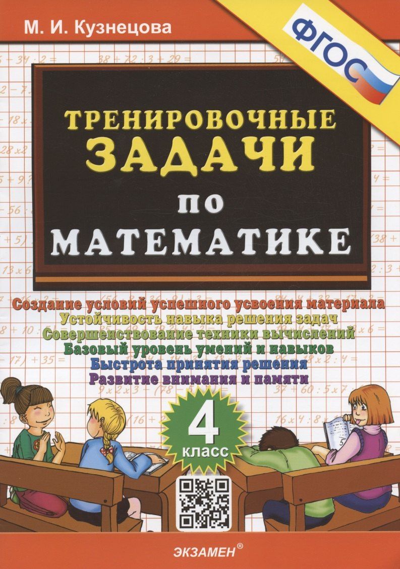 Марта Кузнецова: Тренировочные задачи по математике. 4 класс. Создание условий успешного усвоения материала